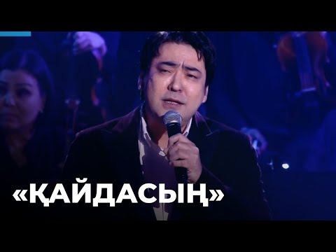 Видео: «Қайдасың» - Мейрамбек Басбаев, Диная | Шәмші Қалдаяқовтың әндерінен концерт