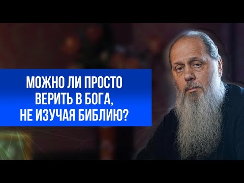 Видео: Можно ли просто верить в Бога, не изучая Библию?