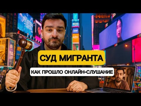 Видео: СУД в США,как всё было #эмиграциявсша
