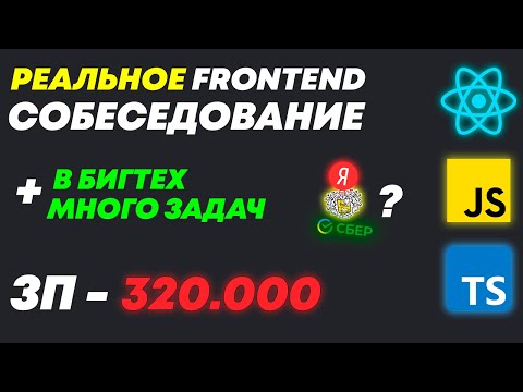 Видео: РЕАЛЬНОЕ FRONTEND СОБЕСЕДОВАНИЕ В БИГТЕХ КОМПАНИЮ С ЗП 320К + МНОГО ЛАЙВКОДИНГ ЗАДАЧЕК!