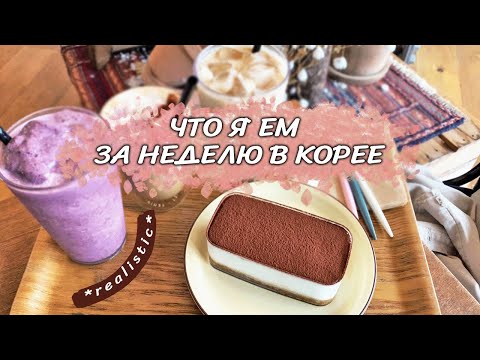 Видео: Что я ем за неделю в Корее *по честноку*
