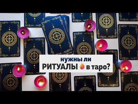 Видео: Ритуалы в работе с таро нужны? Таро - это магия? Мое личное видение