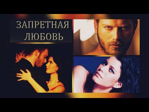 Видео: "Запретная любовь" / Кыванч Татлытуг / Берен Саат