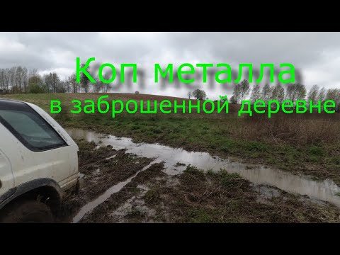Видео: Коп металлолома в заброшенной деревне. Серия 125