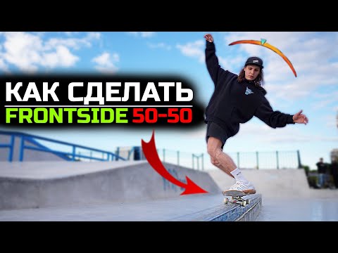 Видео: Как сделать фронтсайд 50-50 на скейтборде / How To Frontside 50 - 50 Grind on skateboard