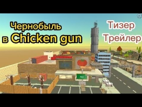 Видео: ☢️Чернобыль в Chicken gun  Тизер трейлер