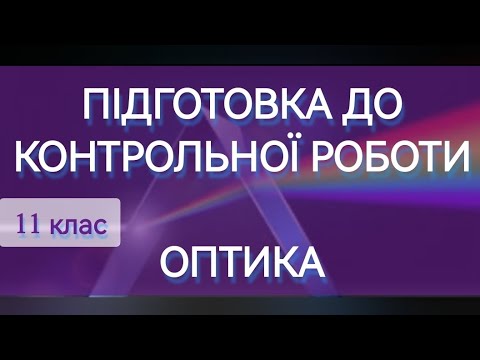 Видео: 11/7 ✨ПІДГОТОВКА ДО КОНТРОЛЬНОЇ РОБОТИ | Фізика: Задачі Легко