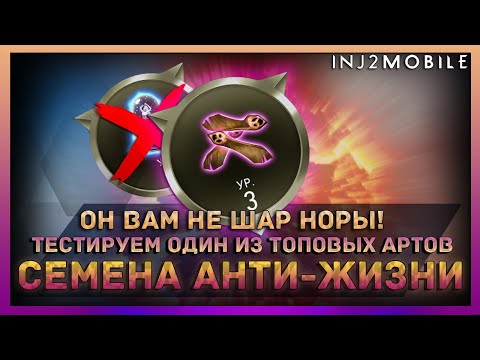 Видео: Артефакт СЕМЕНА АНТИ-ЖИЗНИ/залетаем и тестируем/INJUSTICE 2 Mobile