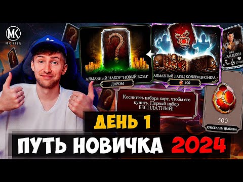 Видео: ПУТЬ НОВИЧКА 2024! ВСЁ ЧТО НУЖНО ЗНАТЬ О Mortal Kombat Mobile! 2 БЕСПЛАТНЫХ АЛМАЗКИ В ПЕРВЫЙ ДЕНЬ!