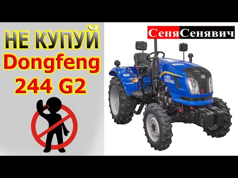 Видео: Чому не потрібно купувати мінітрактор ДонгФенг 244 Дж2 (Dongfeng 244G2) Який трактор краще брати?