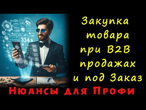 Видео: Точный заказ поставщику при В2В продажах и продажах под Заказы клиентов Лучший метод Закупки товара!