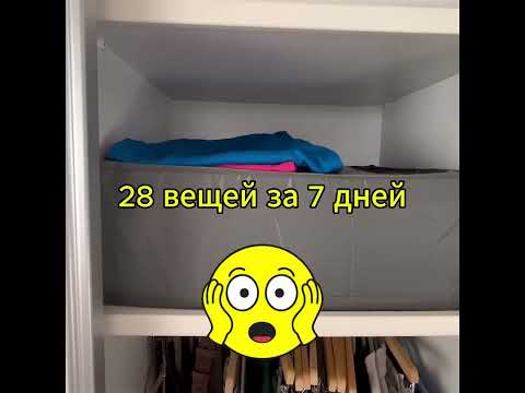 Видео: Расхламление за 7 дней=28 вещей..или у каждой вещи должна быть прописка.#минимализм #luck