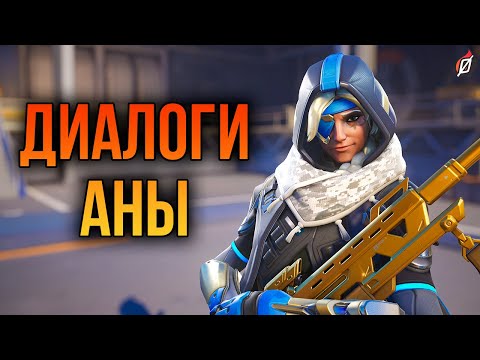 Видео: Ана: все диалоги из Overwatch 2 и Overwatch 1 (на русском)