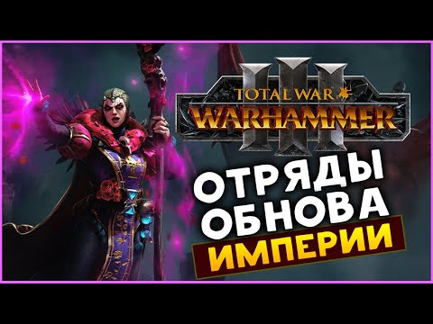 Видео: Эльспет фон Дракен и обновление Империи в Total War WARHAMMER 3 с дополнением Троны Разложения