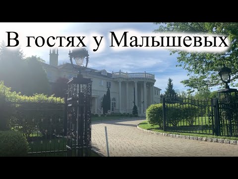 Видео: Съездили к дому Малышевой и засняли семейную идиллию❤