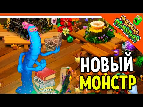 Видео: ✅ НОВЫЙ МОНСТР ЧЕРВНИГА! 💖 БЕЗ ДОНАТА! МОИ ПОЮЩИЕ МОНСТРЫ БЕЗ ДРУЗЕЙ 😈 My Singing Monsters