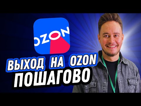 Видео: Как продавать на OZON ✅ ИНСТРУКЦИЯ для начинающих новичков
