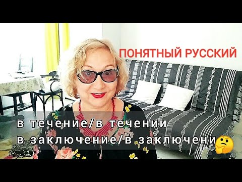 Видео: В течение/в течении, в заключение/в заключении Как правильно?