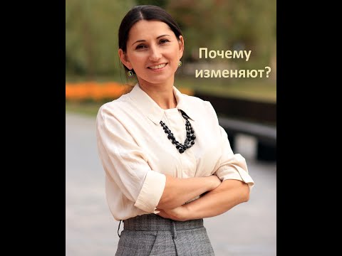 Видео: Измены в паре: причины, и как пережить измену?