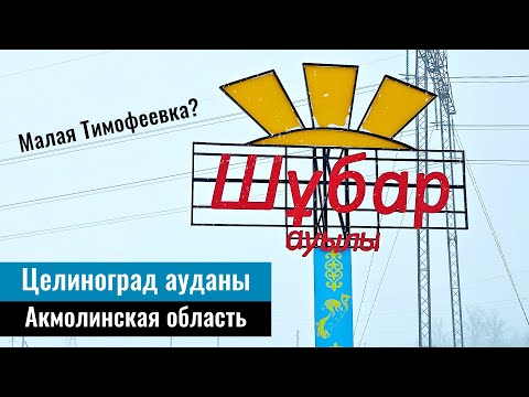 Видео: Село Шубар, Целиноградский район, Акмолинская область, Казахстан, 2024 год.