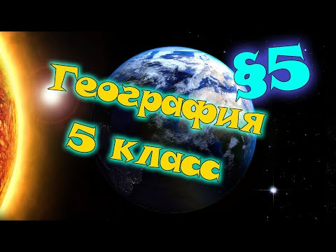 Видео: §5. Земля - планета Солнечной системы. География 5 класс