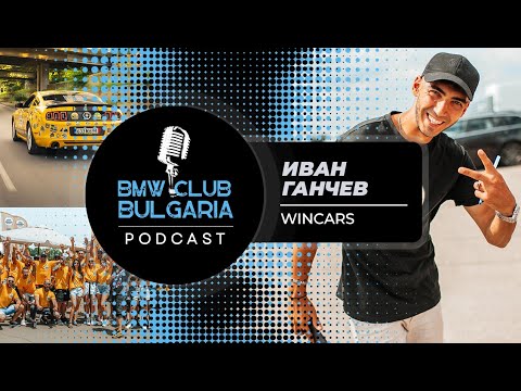 Видео: WINCARS - Иван Ганчев от обикновено момче до собственик на Wincars! BMW Club Bulgaria ep.11
