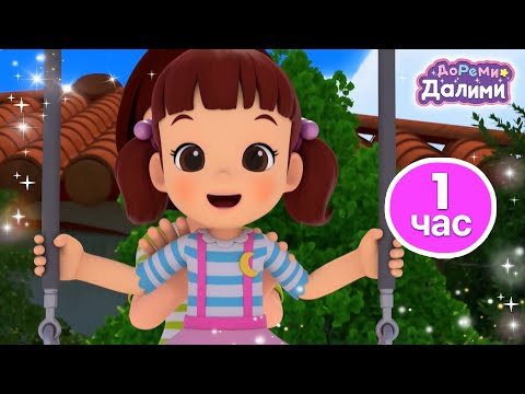 Видео: ДоРеМи Далими🌙1 час 🎀мультфильм👻nursery rhymes💘Коллекция мультиков для детей про ДоРеМи Далими