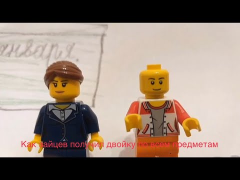 Видео: Мультфильм «Как зайцев получил двойку по всем предметам» lego версия 2021