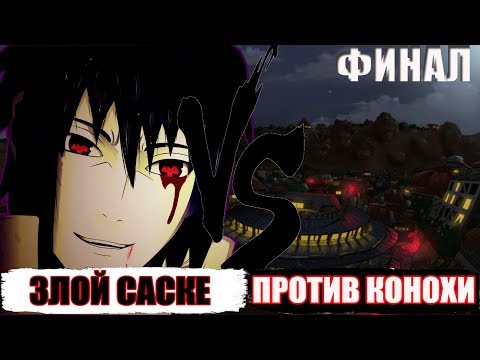 Видео: САСКЕ ПРОТИВ ШИНОБИ КОНОХИ | АЛЬТЕРНАТИВНЫЙ СЮЖЕТ 3 ЧАСТЬ