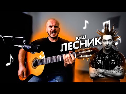 Видео: Король и шут   Лесник  аккорды, бой, текст песни