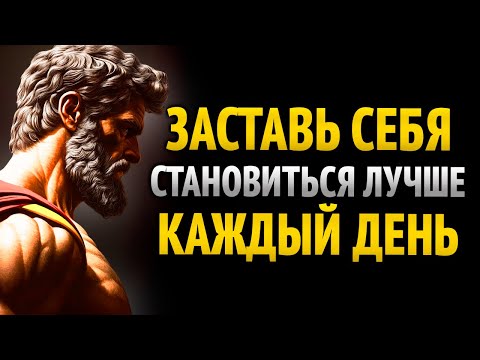 Видео: Заставь себя становиться лучше день за днем | 10 уроков стоицизма