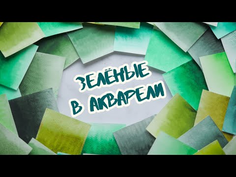 Видео: ЗЕЛЁНЫЕ в акварели: Белые ночи,  Старый мастер, Pinax Extra, Daniel Smith, Rembrandt, Schminke, PWC