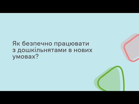 Видео: Як безпечно працювати з дошкільнятами в нових умовах?