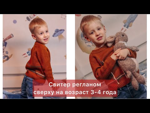 Видео: Свитер на 3-4 года, часть 1/реглан/вязание спицами/Мк пуловера/Теория/описание спицами/Размер 98-104