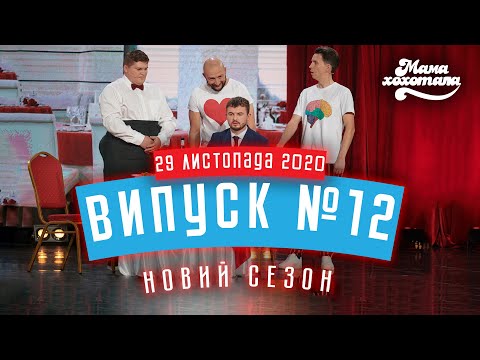 Видео: Мамахохотала Шоу | Новий сезон | Випуск #12