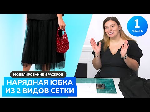 Видео: Нарядная юбка из 2 видов сетки Часть 1┃Моделирование и раскрой┃#школашитья #юбка #сетка