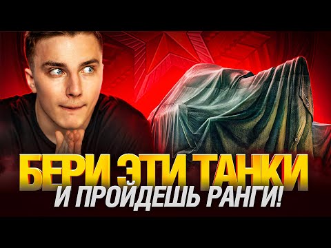 Видео: Ранговые Бои на 9 Уровне - Последний Шанс!