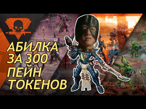 Видео: Обновление эльдарских Команд | Новости Kill Team