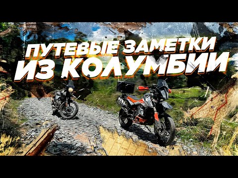 Видео: На мотоциклах по Колумбии. Водопады, заброшенная узкоколейка, серпантины и джунгли.