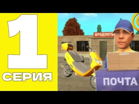 Видео: ЗАРАБОТАЛ 100К ЗА 3 МИНУТЫ! ПУТЬ БОМЖА НА GRAND MOBILE 1