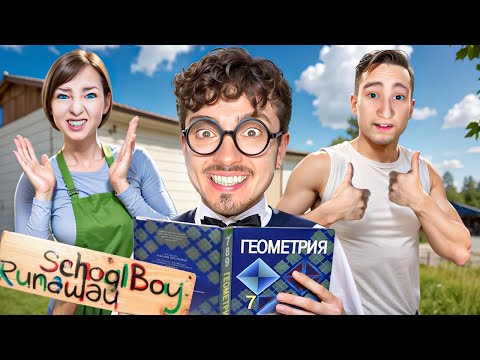 Видео: ВПЕРВЫЕ ВЫУЧИЛ УРОКИ В ДОМЕ ЗЛЫХ РОДИТЕЛЕЙ В SCHOOLBOY RUNAWAY В МАЙНКРАФТ!