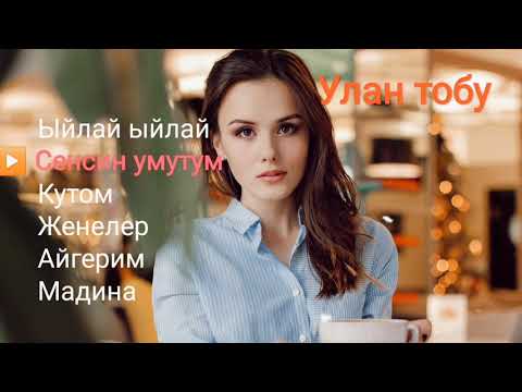 Видео: Улан тобу ⭐ РЕТРО ыр жыйнагы (Хит)