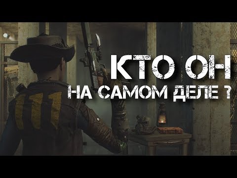 Видео: Fallout 4 - ГДЕ СЕЙЧАС КУРЬЕР?