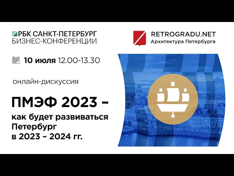 Видео: Онлайн – дискуссия. ПМЭФ 2023 – как будет развиваться Петербург в 2023 – 2024 гг.