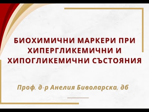 Видео: Биохимични маркери при хипергликемични и хипогликемични състояния
