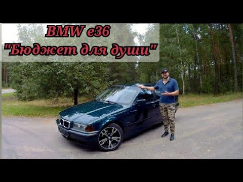 Видео: БМВ e36  обзор. м52 2.0 бюджет для души.#bmwe36#недорогойавто#надёжность.
