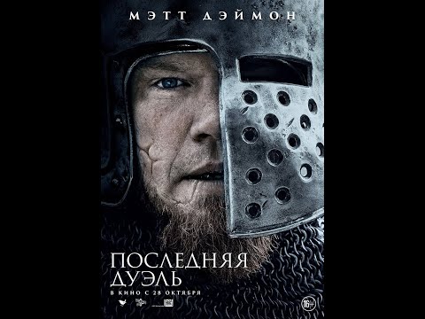 Видео: "Последняя дуэль" - все загадки нового фильма Ридли Скотта [Контрапункт]