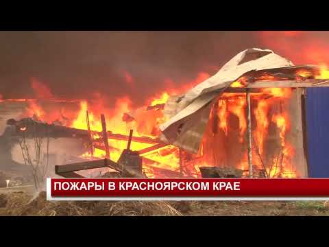 Видео: ПОЖАРЫ В КРАСНОЯРСКОМ КРАЕ
