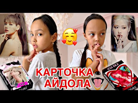 Видео: КАРТОЧКИ АЙДОЛА🥰🌹💖/ОБЗОР ЖАСАДЫҚ👍🏻