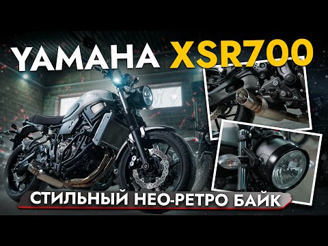 Видео: ЭТОТ МОТОЦИКЛ ХОТЯТ ВСЕ❗ ПРИВЕЗЛИ YAMAHA XSR700❗ ОБЗОР МОТОЦИКЛОВ В НАЛИЧИИ